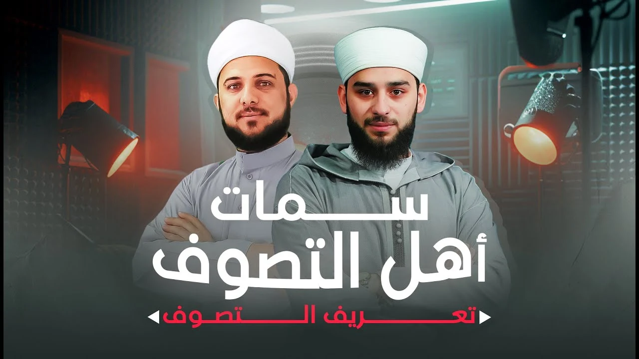 برنامج سمات أهل التصوف